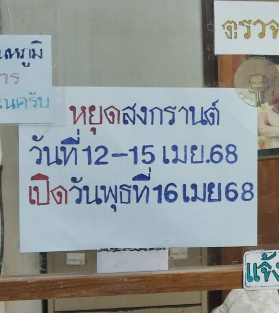 หยุดสงกรานต์ ตั้งแต่วันที่ 12 ถึง 15 เมษายน 2568 - นครหลวงการแพทย์