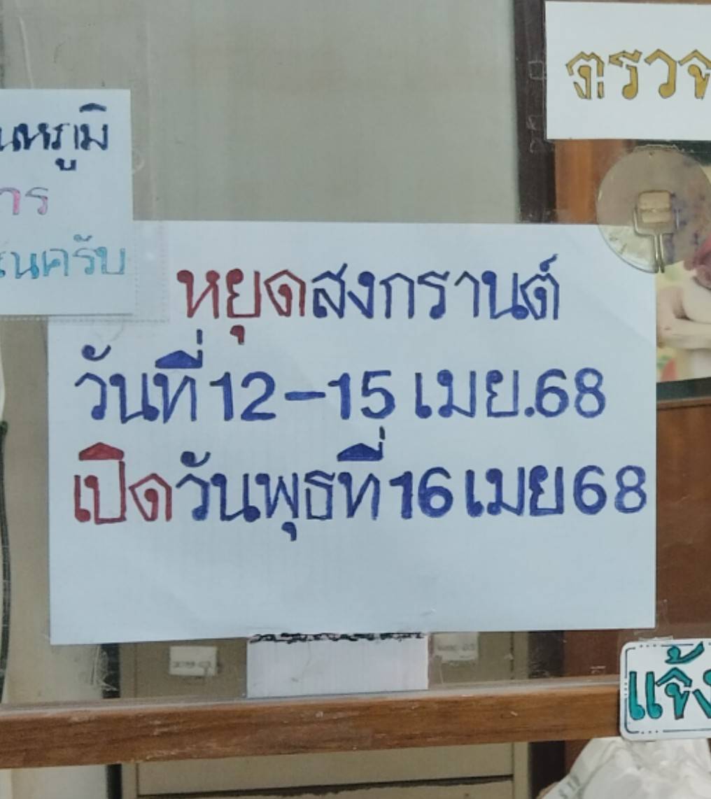 หยุดสงกรานต์ ตั้งแต่วันที่ 12 ถึง 15 เมษายน 2568 - นครหลวงการแพทย์