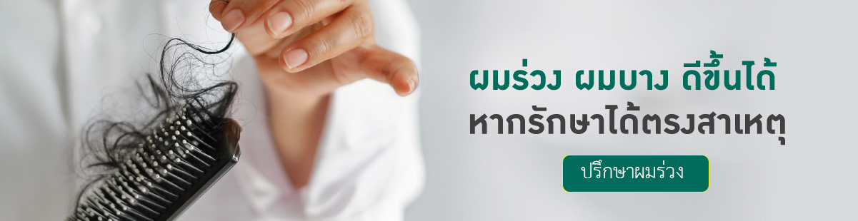 รักษาผมร่วงที่ไหนดี คลินิกนครหลวงการแพทย์