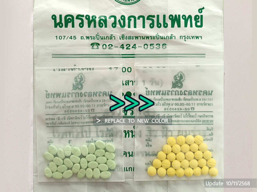 ปรับเปลี่ยนสีของเม็ดยาปลูกผมสำหรับผู้หญิงจาก สีเขียว เป็น สีเหลือง-10-11-2568