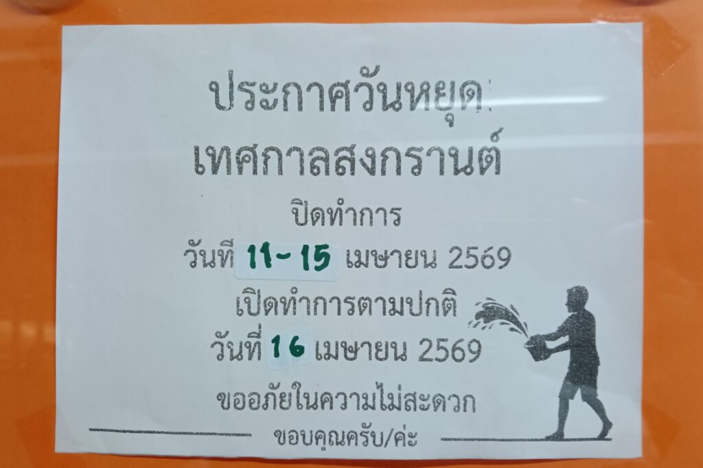 นครหลวงการแพทย์ ประกาศ วันหยุดเทศกาลสงกรานรต์ 11-15 เมษายน 2569